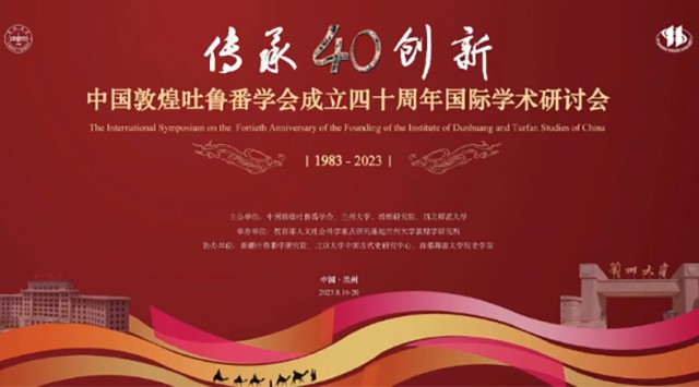 剪影｜“传承与创新：中国敦煌吐鲁番学会成立四十周年国际学术研讨会”