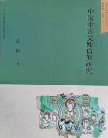 许栋《中国中古文殊信仰研究》出版