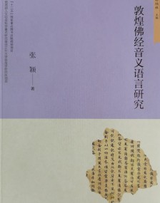 张颖《敦煌佛经音义语言研究》出版
