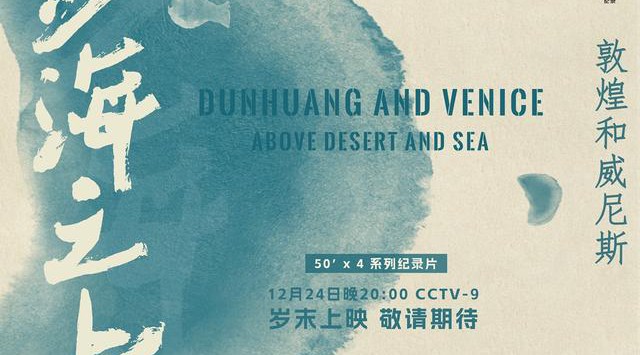 【CCTV—9】《沙海之上：敦煌和威尼斯》