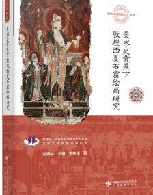 王胜泽《美术史背景下敦煌西夏石窟绘画研究》出版